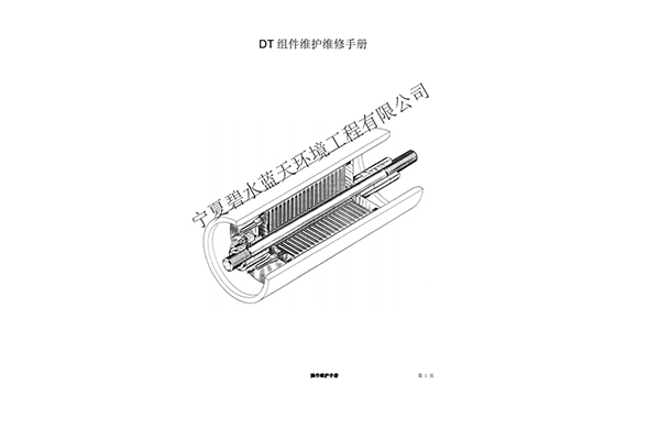 DTRO膜柱維護操作手冊